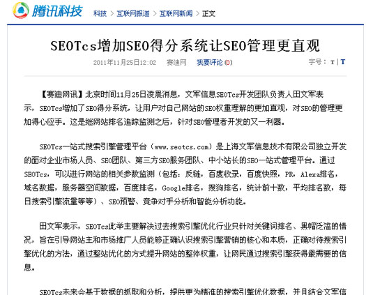 騰訊報道：SEOTcs增加SEO得分系統讓SEO管理更直觀